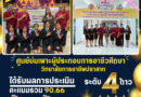 การประเมินศูนย์บ่มเพาะผู้ประกอบการอาชีวศึกษา ระดับภาค ภาคตะวันออกเฉียงเหนือ2 ประจำปีงบประมาณ พ.ศ. 2568 (รอบการประเมินปีการศึกษา 2567)
