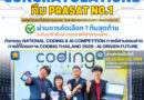 กิจกรรม National Coding & AI Competition ภาคอีสานตอนล่าง ภายใต้โครงการ Coding Thailand 2025: AI-Driven Future #CodingThailand2025