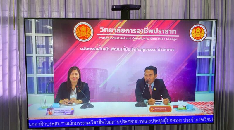 พิธีเปิดโครงการปฐมนิเทศนักเรียน นักศึกษา ก่อนออกฝึกประสบการณ์สมรรถนะวิชาชีพในสถานประกอบการ และประชุมผู้ปกครอง ประจำภาคเรียนที่ 2 ปีการศึกษา 2568 (รูปแบบออนไลน์)