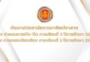 ประกาศวิทยาลัยการอาชีพปราสาท เรื่อง กำหนดการเปิด-ปิด ภาคเรียนที่ 2 ปีการศึกษา 2568  และ การลงทะเบียนเรียน ภาคเรียนที่ 2 ปีการศึกษา 2568