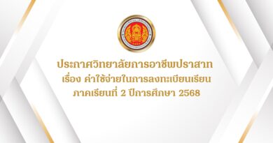 ประกาศวิทยาลัยการอาชีพปราสาท  เรื่อง ค่าใช้จ่ายในการลงทะเบียนเรียน
