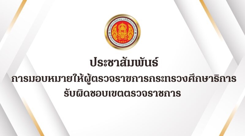 การมอบหมายให้ผู้ตรวจราชการกระทรวงศึกษาธิการรับผิดชอบเขตตรวจราชการ