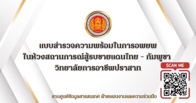 แบบสำรวจความพร้อมในการอพยพ ในห้วงสถานการณ์สู้รบชายแดนไทย – กัมพูชา วิทยาลัยการอาชีพปราสาท