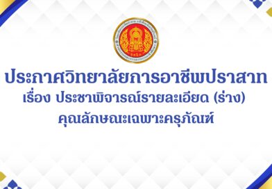 ประกาศวิทยาลัยการอาชีพปราสาท  เรื่อง ประชาพิจารณ์รายละเอียด (ร่าง) คุณลักษณะ