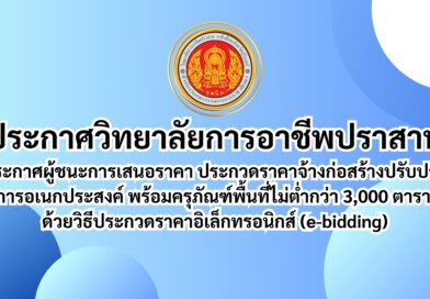 ประกาศวิทยาลัยการอาชีพปราสาท เรื่อง ประกาศผู้ชนะการเสนอราคา ประกวดราคาจ้างก่อสร้างปรับปรุงอาคารปฏิบัติการอเนกประสงค์ พร้อมครุภัณฑ์พื้นที่ไม่ต่ำกว่า 3,000 ตารางเมตร ด้วยวิธีประกวดราคาอิเล็กทรอนิกส์ (e-bidding)
