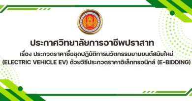 ประกาศวิทยาลัยการอาชีพปราสาท เรื่อง ประกวดราคาซื้อชุดปฏิบัติการนวัตกรรมยานยนต์สมัยใหม่ (Electric vehicle EV) ด้วยวิธีประกวดราคาอิเล็กทรอนิกส์ (e-bidding)