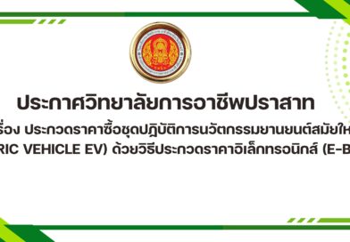 ประกาศวิทยาลัยการอาชีพปราสาท เรื่อง ประกวดราคาซื้อชุดปฏิบัติการนวัตกรรมยานยนต์สมัยใหม่ (Electric vehicle EV) ด้วยวิธีประกวดราคาอิเล็กทรอนิกส์ (e-bidding)