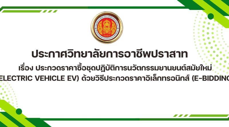 ประกาศวิทยาลัยการอาชีพปราสาท เรื่อง ประกวดราคาซื้อชุดปฏิบัติการนวัตกรรมยานยนต์สมัยใหม่ (Electric vehicle EV) ด้วยวิธีประกวดราคาอิเล็กทรอนิกส์ (e-bidding)