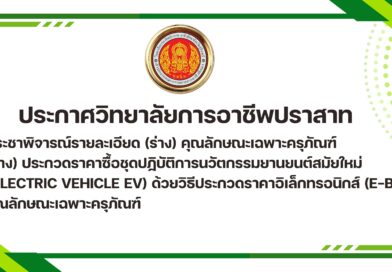 ประกาศวิทยาลัยการอาชีพปราสาท เรื่อง ประชาพิจารณ์รายละเอียด (ร่าง) คุณลักษณะเฉพาะครุภัณฑ์