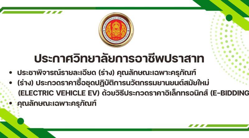 ประกาศวิทยาลัยการอาชีพปราสาท เรื่อง ประชาพิจารณ์รายละเอียด (ร่าง) คุณลักษณะเฉพาะครุภัณฑ์