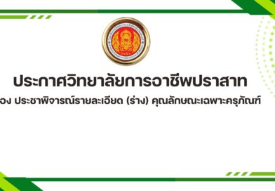 ประกาศวิทยาลัยการอาชีพปราสาท  เรื่อง ประชาพิจารณ์รายละเอียด (ร่าง) คุณลักษณะเฉพาะครุภัณฑ์