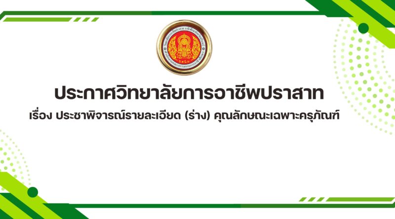 ประกาศวิทยาลัยการอาชีพปราสาท  เรื่อง ประชาพิจารณ์รายละเอียด (ร่าง) คุณลักษณะเฉพาะครุภัณฑ์