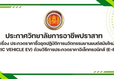 ประกาศวิทยาลัยการอาชีพปราสาท เรื่อง ประกวดราคาซื้อชุดปฏิบัติการนวัตกรรมยานยนต์สมัยใหม่ (Electric Vehicle EV) ด้วยวิธีการประกวดราคาอิเล็กทรอนิกส์ (e-bidding)