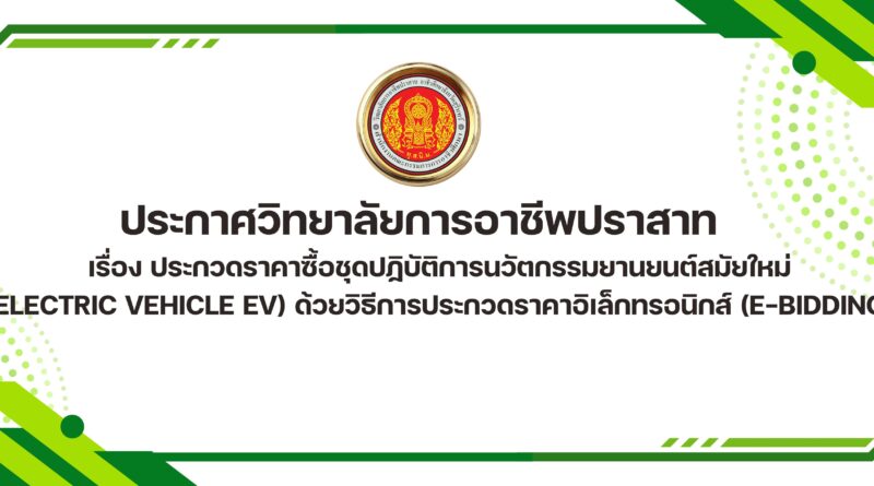 ประกาศวิทยาลัยการอาชีพปราสาท เรื่อง ประกวดราคาซื้อชุดปฏิบัติการนวัตกรรมยานยนต์สมัยใหม่ (Electric Vehicle EV) ด้วยวิธีการประกวดราคาอิเล็กทรอนิกส์ (e-bidding)
