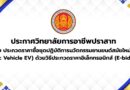 ประกาศวิทยาลัยการอาชีพปราสาท เรื่อง ประกวดราคาซื้อชุดปฏิบัติการนวัตกรรมยานยนต์สมัยใหม่ (Electric Vehicle EV) ด้วยวิธีประกวดราคาอิเล็กทรอนิกส์ (E-biding)