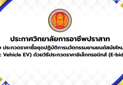 ประกาศวิทยาลัยการอาชีพปราสาท เรื่อง ประกวดราคาซื้อชุดปฏิบัติการนวัตกรรมยานยนต์สมัยใหม่ (Electric Vehicle EV) ด้วยวิธีประกวดราคาอิเล็กทรอนิกส์ (E-biding)
