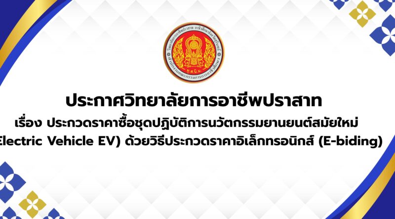 ประกาศวิทยาลัยการอาชีพปราสาท เรื่อง ประกวดราคาซื้อชุดปฏิบัติการนวัตกรรมยานยนต์สมัยใหม่ (Electric Vehicle EV) ด้วยวิธีประกวดราคาอิเล็กทรอนิกส์ (E-biding)