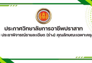 ประกาศวิทยาลัยการอาชีพปราสาท เรื่อง ประชาพิจารณ์รายละเอียด (ร่าง) คุณลักษณะเฉพาะครุภัณฑ์