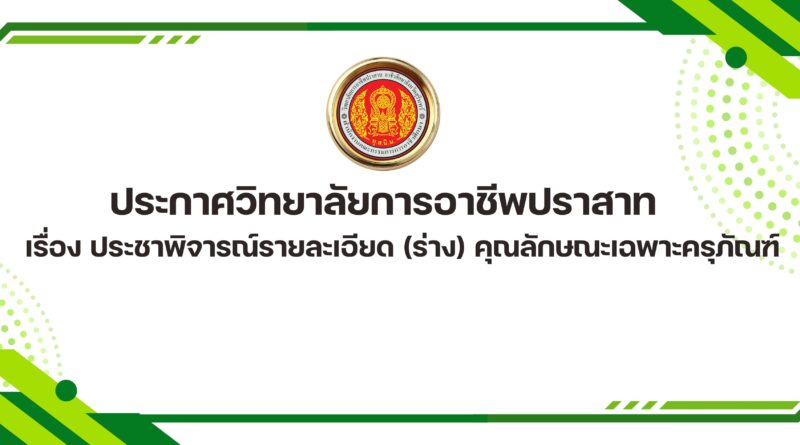 ประกาศวิทยาลัยการอาชีพปราสาท เรื่อง ประชาพิจารณ์รายละเอียด (ร่าง) คุณลักษณะเฉพาะครุภัณฑ์
