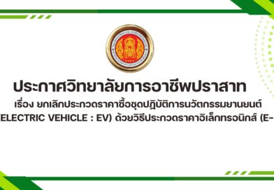 ประกาศวิทยาลัยการอาชีพปราสาท เรื่อง ยกเลิกประกวดราคาซื้อชุดปฏิบัติการนวัตกรรมยานยนต์