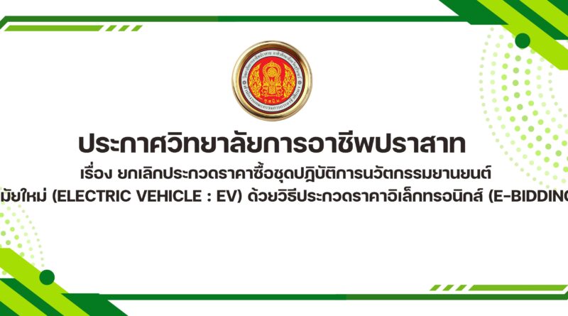 ประกาศวิทยาลัยการอาชีพปราสาท เรื่อง ยกเลิกประกวดราคาซื้อชุดปฏิบัติการนวัตกรรมยานยนต์