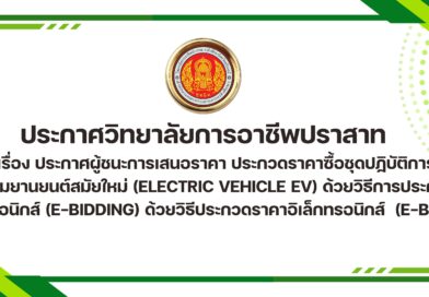 ประกาศผู้ชนะการเสนอราคา ประกวดราคาซื้อชุดปฏิบัติการนวัตกรรมยานยนต์สมัยใหม่ (Electric vehicle EV) ด้วยวิธีการประกวดราคาอิเล็กทรอนิกส์ (e-bidding) ด้วยวิธีประกวดราคาอิเล็กทรอนิกส์ (e-bidding)