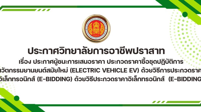 ประกาศผู้ชนะการเสนอราคา ประกวดราคาซื้อชุดปฏิบัติการนวัตกรรมยานยนต์สมัยใหม่ (Electric vehicle EV) ด้วยวิธีการประกวดราคาอิเล็กทรอนิกส์ (e-bidding) ด้วยวิธีประกวดราคาอิเล็กทรอนิกส์ (e-bidding)