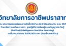ประกาศเผยแพร่แผนการจัดซื้อจัดจ้าง ประจำปีงบประมาณ พ.ศ. 2570 วิทยาลัยการอาชีพปราสาท ชุดปฏิบัติการเรียนรู้ระบบปัญญาประดิษฐ์ (Artificail Intelligence Machine Learning) วงเงินงบประมาณ 3,000,000 บาท (สามล้านบาทถ้วน)