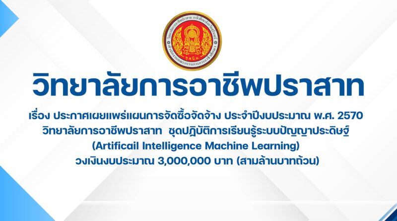 ประกาศเผยแพร่แผนการจัดซื้อจัดจ้าง ประจำปีงบประมาณ พ.ศ. 2570 วิทยาลัยการอาชีพปราสาท ชุดปฏิบัติการเรียนรู้ระบบปัญญาประดิษฐ์ (Artificail Intelligence Machine Learning) วงเงินงบประมาณ 3,000,000 บาท (สามล้านบาทถ้วน)