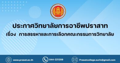 ประกาศวิทยาลัยการอาชีพปราสาท เรื่อง การสรรหาและการเลือกคณะกรรมการวิทยาลัย
