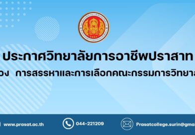 ประกาศวิทยาลัยการอาชีพปราสาท เรื่อง การสรรหาและการเลือกคณะกรรมการวิทยาลัย