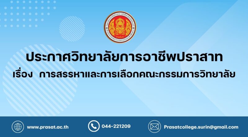 ประกาศวิทยาลัยการอาชีพปราสาท เรื่อง การสรรหาและการเลือกคณะกรรมการวิทยาลัย