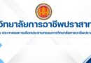 วิทยาลัยการอาชีพปราสาท เรื่อง ประกาศผลการเลือกประธานกรรมการวิทยาลัยการอาชีพปราสาท
