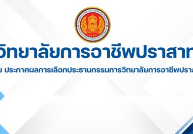 วิทยาลัยการอาชีพปราสาท เรื่อง ประกาศผลการเลือกประธานกรรมการวิทยาลัยการอาชีพปราสาท