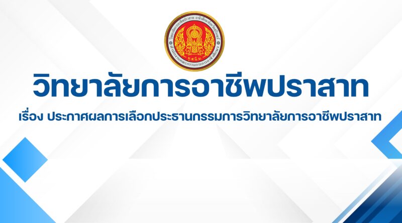 วิทยาลัยการอาชีพปราสาท เรื่อง ประกาศผลการเลือกประธานกรรมการวิทยาลัยการอาชีพปราสาท