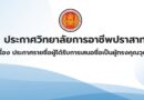 ประกาศวิทยาลัยการอาชีพปราสาท เรื่อง ประกาศรายชื่อผู้ได้รับการเสนอชื่อเป็นผู้ทรงคุณวุฒิ
