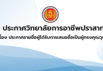 ประกาศวิทยาลัยการอาชีพปราสาท เรื่อง ประกาศรายชื่อผู้ได้รับการเสนอชื่อเป็นผู้ทรงคุณวุฒิ