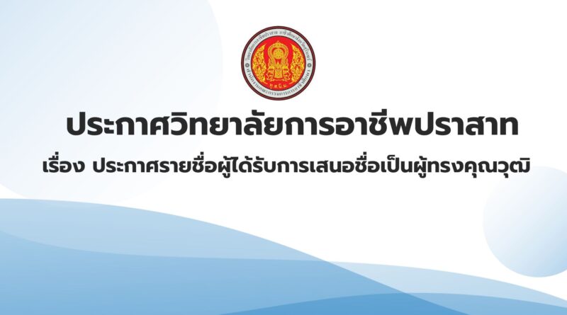 ประกาศวิทยาลัยการอาชีพปราสาท เรื่อง ประกาศรายชื่อผู้ได้รับการเสนอชื่อเป็นผู้ทรงคุณวุฒิ