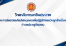 ประกาศวิทยาลัยการอาชีพปราสาท เรื่อง การรับสมัครคัดเลือกบุคคลเพื่อปฏิบัติงานเป็นลูกจ้างชั่วคราว ตำแหน่ง ครูจ้างสอน