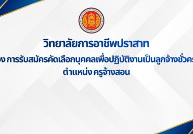 ประกาศวิทยาลัยการอาชีพปราสาท เรื่อง การรับสมัครคัดเลือกบุคคลเพื่อปฏิบัติงานเป็นลูกจ้างชั่วคราว ตำแหน่ง ครูจ้างสอน