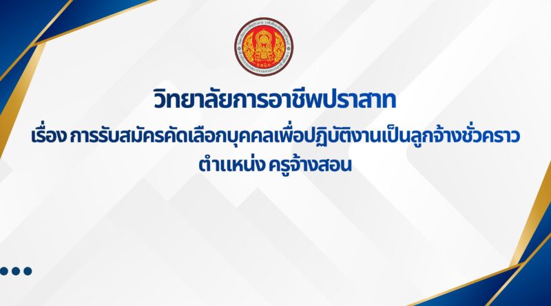 ประกาศวิทยาลัยการอาชีพปราสาท เรื่อง การรับสมัครคัดเลือกบุคคลเพื่อปฏิบัติงานเป็นลูกจ้างชั่วคราว ตำแหน่ง ครูจ้างสอน