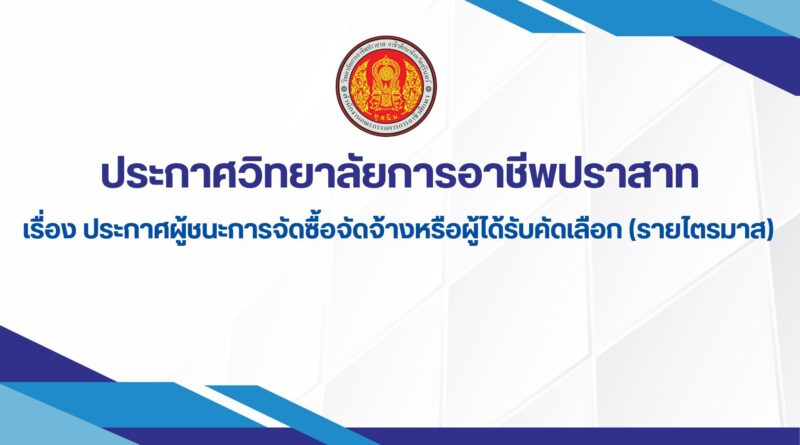ประกาศวิทยาลัยการอาชีพปราสาท เรื่องประกาศผู้ชนะการจัดซื้อจัดจ้างหรือผู้ได้รับคัดเลือก (รายไตรมาส)